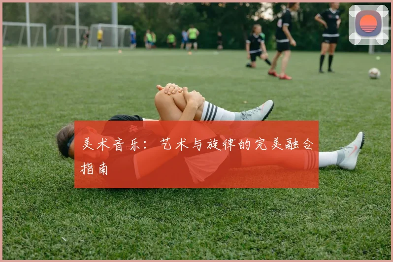 美术音乐：艺术与旋律的完美融合指南