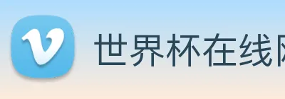世界杯在线网站 Logo